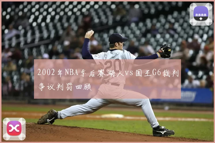 2002年NBA季后赛湖人vs国王G6裁判争议判罚回顾
