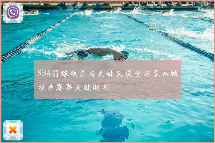 NBA罚球绝杀与关键失误全记录回顾经典赛事关键时刻