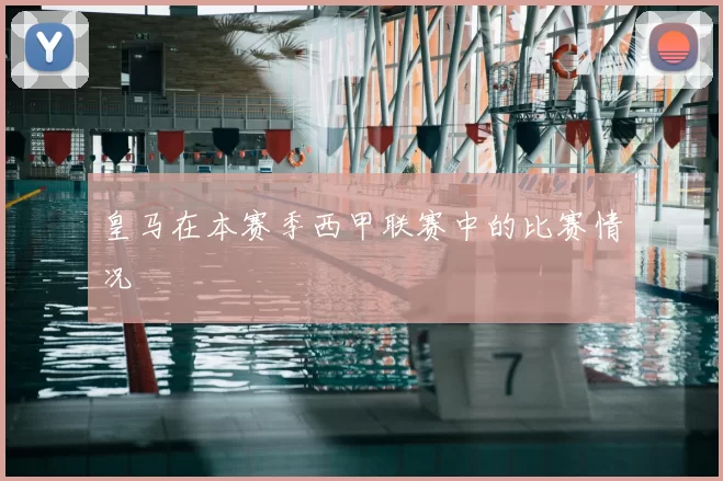 皇马在本赛季西甲联赛中的比赛情况