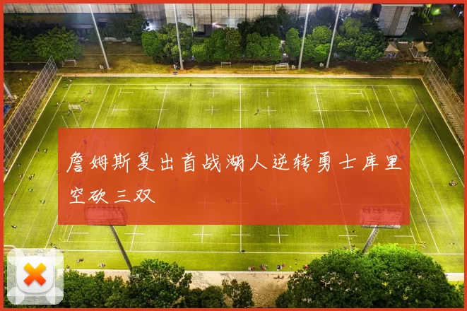 詹姆斯复出首战湖人逆转勇士库里空砍三双