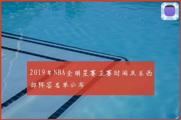 2019年NBA全明星赛正赛时间及东西部阵容名单公布
