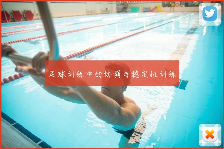 足球训练中的协调与稳定性训练