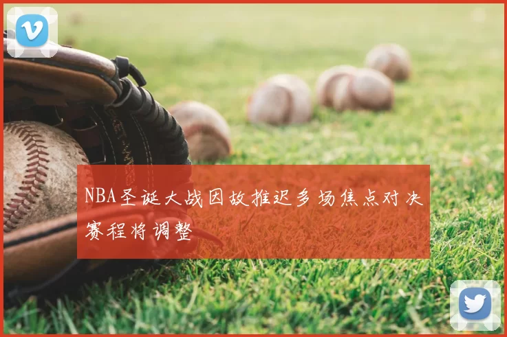 NBA圣诞大战因故推迟多场焦点对决赛程将调整