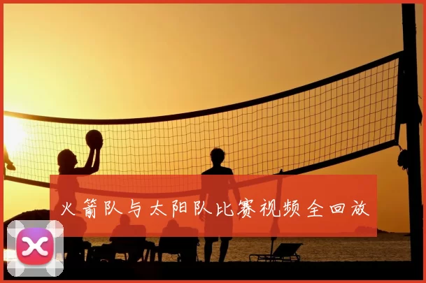 火箭队与太阳队比赛视频全回放