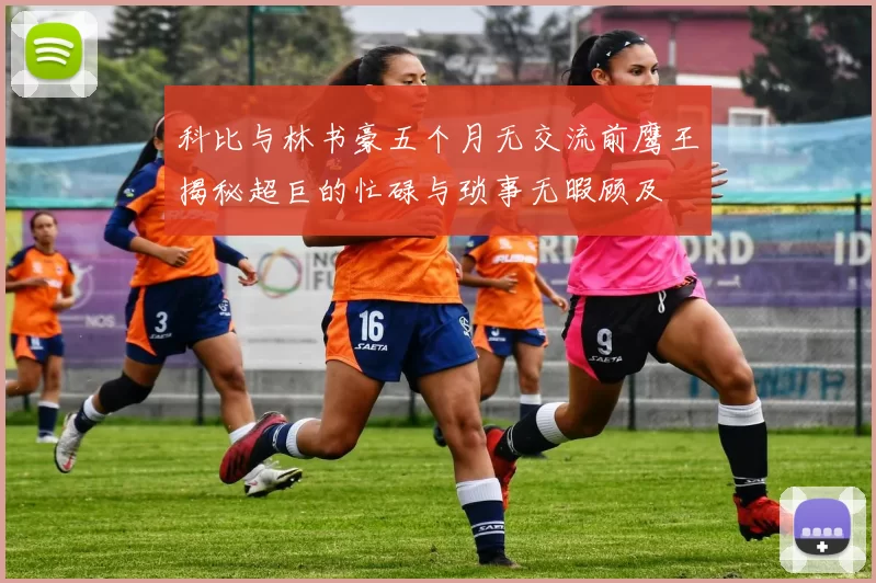 科比与林书豪五个月无交流前鹰王揭秘超巨的忙碌与琐事无暇顾及