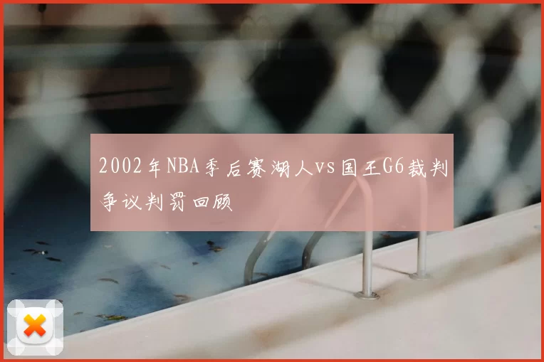 2002年NBA季后赛湖人vs国王G6裁判争议判罚回顾