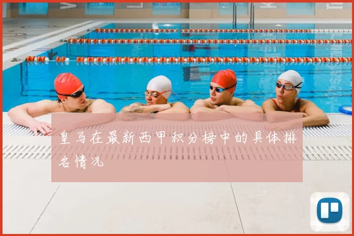 皇马在最新西甲积分榜中的具体排名情况