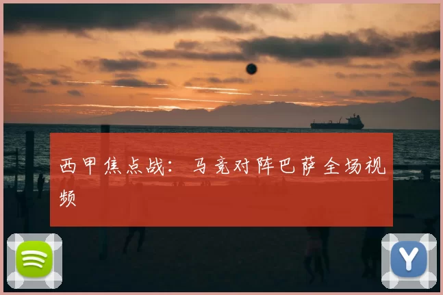 西甲焦点战:马竞对阵巴萨全场视频
