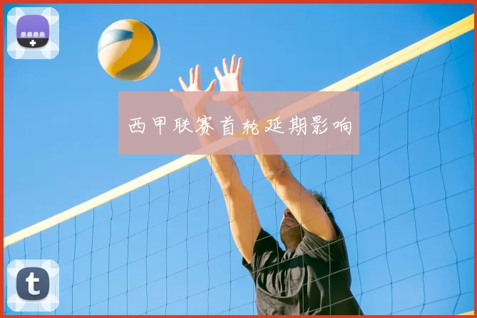 西甲联赛首轮延期影响