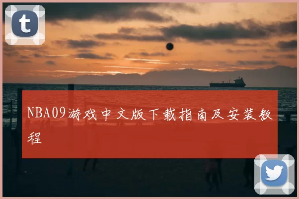 NBA09游戏中文版下载指南及安装教程